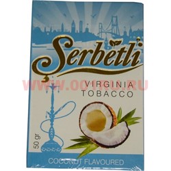 Табак для кальяна Шербетли 50 гр "Кокос" (Virginia Tobacco Serbetli Coconut) - фото 52443