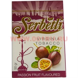 Табак для кальяна Шербетли 50 гр "Маракуйа" (Virginia Tobacco Serbetli Passion Fruit) - фото 52479