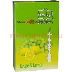 Табак для кальяна Al-Waha 50 гр "Виноград и Лимон" (аль-ваха Grape & Lemon ) Иордания - фото 52683