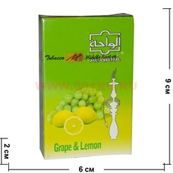 Табак для кальяна Al-Waha 50 гр "Виноград и Лимон" (аль-ваха Grape & Lemon ) Иордания - фото 52685
