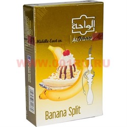 Табак для кальяна Al-Waha 50 гр "Банана сплит" (аль-ваха Banana Split) - фото 53007