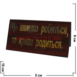 Прикол табличка на стол"Що быстро робиться..." - фото 53593