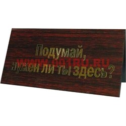 Прикол табличка на стол "Подумай нужен ли ты здесь" - фото 53600