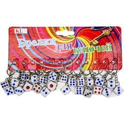 Брелок (KL-241) кости игральные 15 мм, цена за 120 шт (3600 шт/кор) - фото 53917