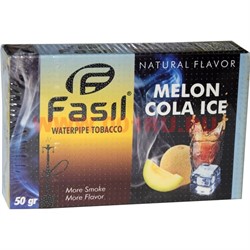 Табак для кальяна Fasil «Melon Cola Ice» 50 гр (фасиль дыня кола лед) - фото 53930