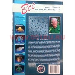Книга «Все о лечебных и магических минералах» 104 стр - фото 54942
