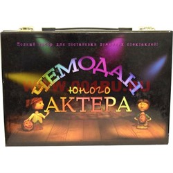 Чемодан Юного Актера - фото 55432
