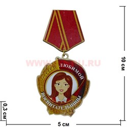Прикол магнит оптом медаль "Любимой воспитательницы" - фото 55576