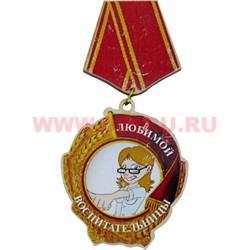 Прикол магнит оптом медаль "Любимой воспитательницы" - фото 55577