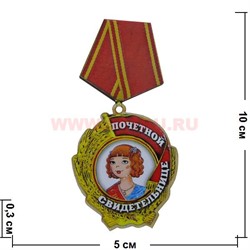 Прикол магнит оптом медаль "Почетной свидетельницы" - фото 55581