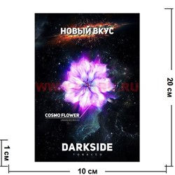 Табак для кальяна DarkSide 250 гр "Cosmo Flower" дарк сайд космический цветок - фото 59265