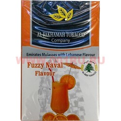 Табак для кальяна Al Fakhamah 50 гр "Fuzzy Naval" (ОАЭ) фаззи навал аль фахама - фото 63087