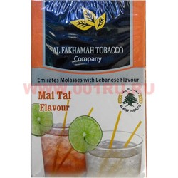 Табак для кальяна Al Fakhamah 50 гр "Mai Tai" (ОАЭ) коктейль Маи Таи аль фахама - фото 63108