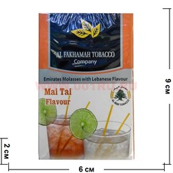 Табак для кальяна Al Fakhamah 50 гр "Mai Tai" (ОАЭ) коктейль Маи Таи аль фахама - фото 63110