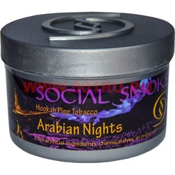 Табак для кальяна Social Smoke 250 гр "Arabian Nights" (USA) арабская ночь - фото 63111