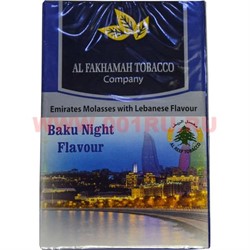 Табак для кальяна Al Fakhamah 50 гр "Baku Night" (ОАЭ) ночи в Баку - фото 63181