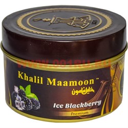 Табак для кальяна Khalil Mamoon 250 гр "Ice Blackberry" (USA) ежевика освежающая - фото 63273