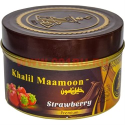 Табак для кальяна Khalil Mamoon 250 гр "Strawberry" (USA) клубника - фото 63339