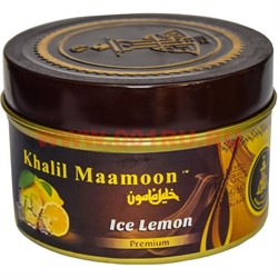 Табак для кальяна Khalil Mamoon 250 гр "Ice Lemon" (USA) освежающий лимон - фото 63347