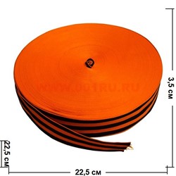 Георгиевская лента на 9 мая 3,5 см х 100 м, цена за 100 м - фото 64838
