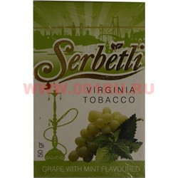 Табак для кальяна Шербетли 50 гр "Виноград с мятой" (Virginia Tobacco Serbetli Grape with Mint) - фото 68546