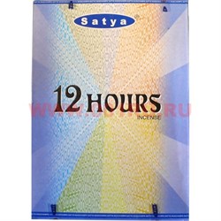 Благовония Satya 12 Hours (12 часов) 12уп х 20 гр, цена за 12 уп - фото 71226