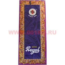 Благовония Satya Royal (Королевский) 6уп х 100 гр, цена за 6 уп - фото 71271