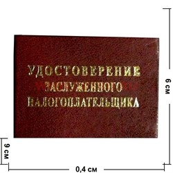 Прикол "Удостоверение заслуженого налогоплательщика" - фото 71441