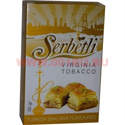 Табак для кальяна Шербетли 50 гр "Пахлава" (Virginia Tobacco Serbetli Baklawa) - фото 72291