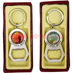 Брелок (KL-115) с открывашкой крутящийся "черное море" 12 шт/уп - фото 72664