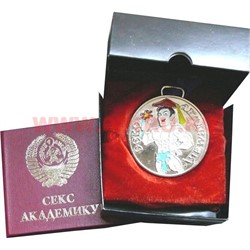 Медаль "Сексакадемику" - фото 74558