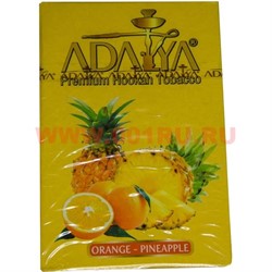 Табак для кальяна Adalya 50 гр "Orange-Pineapple" (апельсин-ананас) Турция - фото 77947