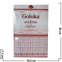 Благовония Goloka "Saffron" 15 гр, цена за 12 уп (Шафран) - фото 78074
