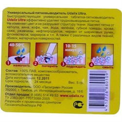 Универсальный пятновыводитель Udalix Ultra, цена за 8 таблеток - фото 78999