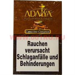 Табак для кальяна Adalya 50 гр "Capuccino-Cinnamon" (капучино-корица) Турция - фото 81147