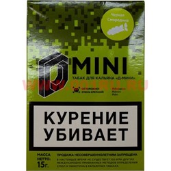 Табак для кальяна 15 гр Д-Мини «Черная смородина» крепкий - фото 85068