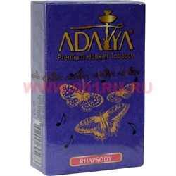 Табак для кальяна Adalya 50 гр "Rhapsody" (рапсодия) Турция - фото 87310