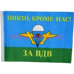 Флаг За ВДВ 90х145 см без древка (10 шт/бл) с надписью «Никто, кроме нас!» - фото 87425