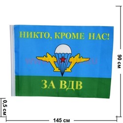 Флаг За ВДВ 90х145 см без древка (10 шт/бл) с надписью «Никто, кроме нас!» - фото 87426
