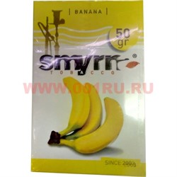 Табак для кальяна Smyrna 50 гр «Banana» (банан) - фото 87428