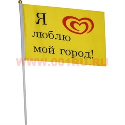 Флаг «Я люблю мой город!» 14х21 см праздничный на день города 12 шт/уп 2400 шт/кор - фото 87662