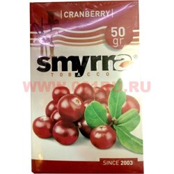 Табак для кальяна Smyrna 50 гр «Cranberry» (клюква) - фото 87720