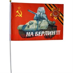 Флаг 9 мая 20х30 см (12 шт/бл) с танком Т-34 и надписью «На Берлин!» - фото 87812