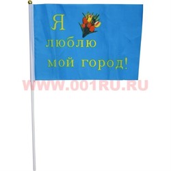 Флаг 16х24 см «Я люблю мой город!» синего цвета 12 шт/уп, 2400 шт/кор - фото 87822