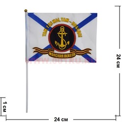 Флаг Морская Пехота 16х24 см (12 шт/бл) с надписью «Там где мы, там - победа» - фото 87848