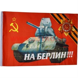 Флаг 9 мая 90х135 см без древка (10 шт/бл) с танком Т-34 и надписью «На Берлин!» - фото 87854