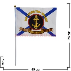 Флаг Морская Пехота 30х45 см (12 шт/бл) с надписью «Там где мы, там - победа» - фото 87857