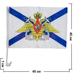 Флаг ВМФ Андреевский с гербом 30х45 с креплением на машину, 12 шт/бл - фото 88869