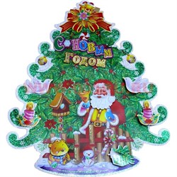Картинка С Новым Годом "Дед Мороз под елкой" цена за 10 шт - фото 89910
