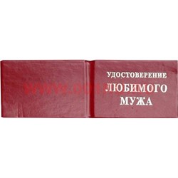 Прикол "Удостоверение любимого мужа" - фото 91477